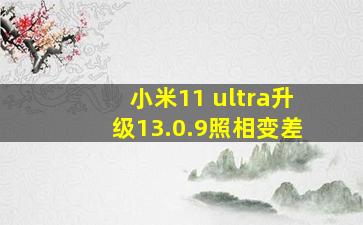 小米11 ultra升级13.0.9照相变差